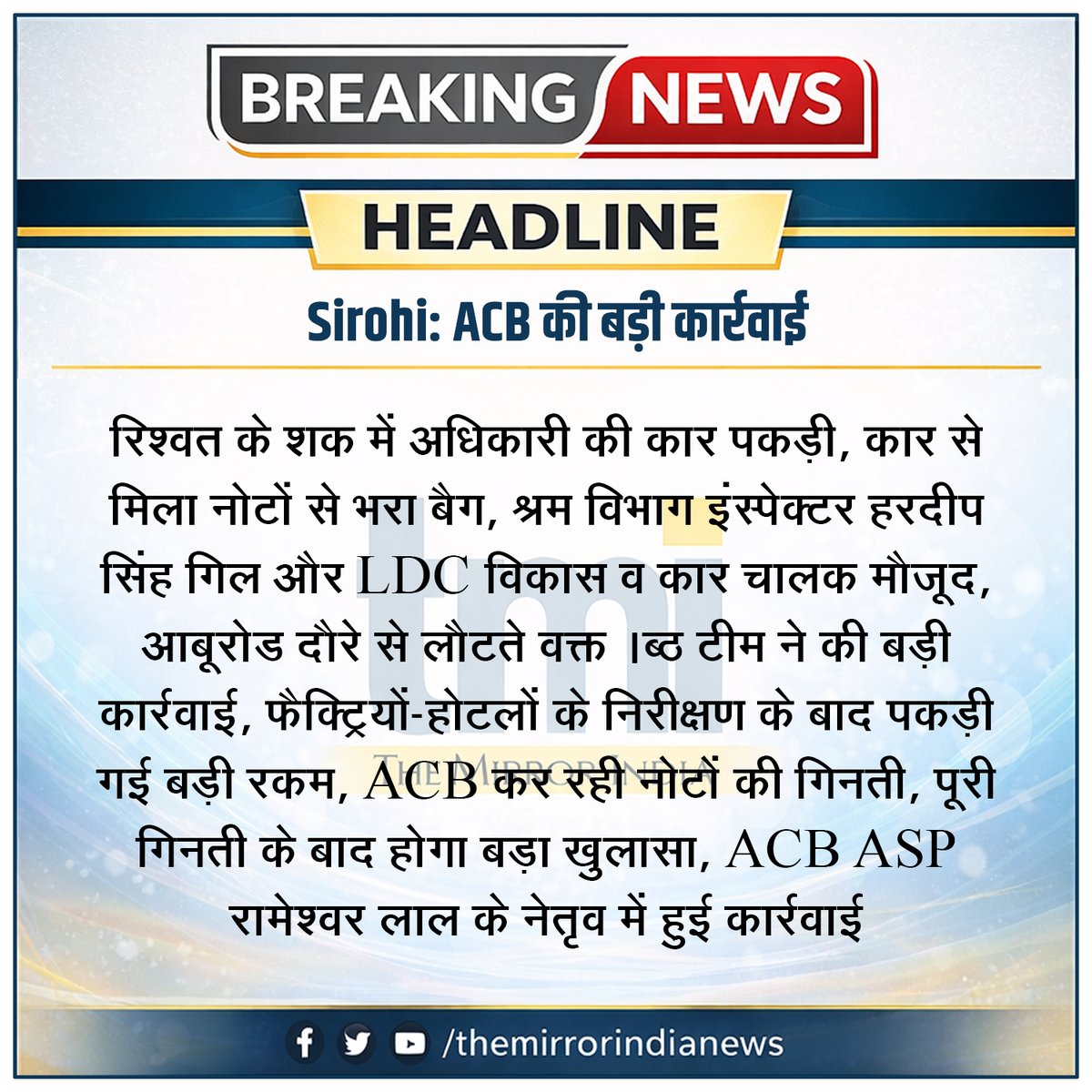 #sirohi सिरोही में भ्रष्टाचार निरोधक ब्यूरो की बड़ी कार्रवाई

<a href="/SirohiPolice/">Police Sirohi</a> #Marudhaaaina #TMInews