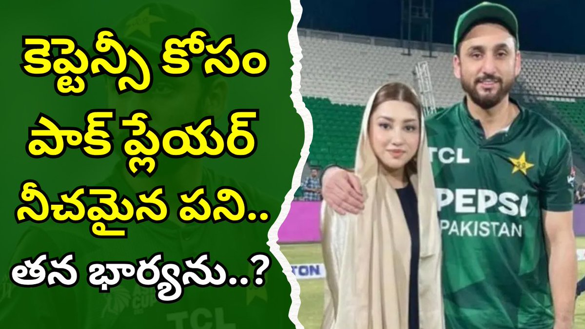 MrCricketTelugu's tweet image. పదవి కోసం పాక్ కెప్టెన్ రెండో పెళ్లి..?
youtu.be/VWD9oocP9HY
#indvspak #salmanaliagha #mohammadnawaz #t20worldcup #ishankishan #pakistan #doping #usmantariq #bangladesh #psl #pakistansuperleague #shaheenafridi #pak #babarazam #harisrauf #viratkohli #abhisheksharma #mrcricket