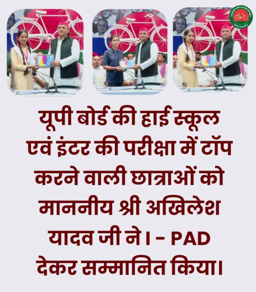<a href="/yadavakhilesh/">Akhilesh Yadav</a> यूपी बोर्ड की हाई स्कूल एवं इंटर की परीक्षा में टॉप करने वाली छात्राओं को माननीय श्री अखिलेश यादव जी ने I - PAD  देकर सम्मानित किया।