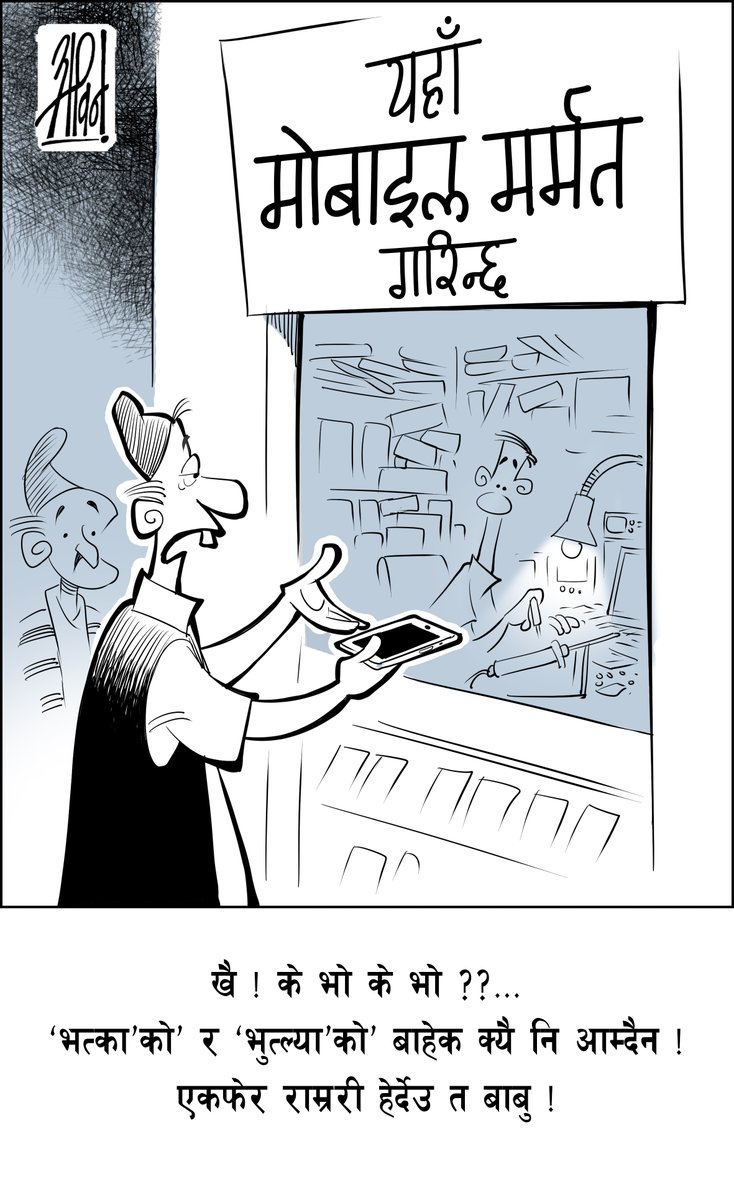 गजब छ बा
<a href="/abinshrestha/">cartoonist ABIN</a>