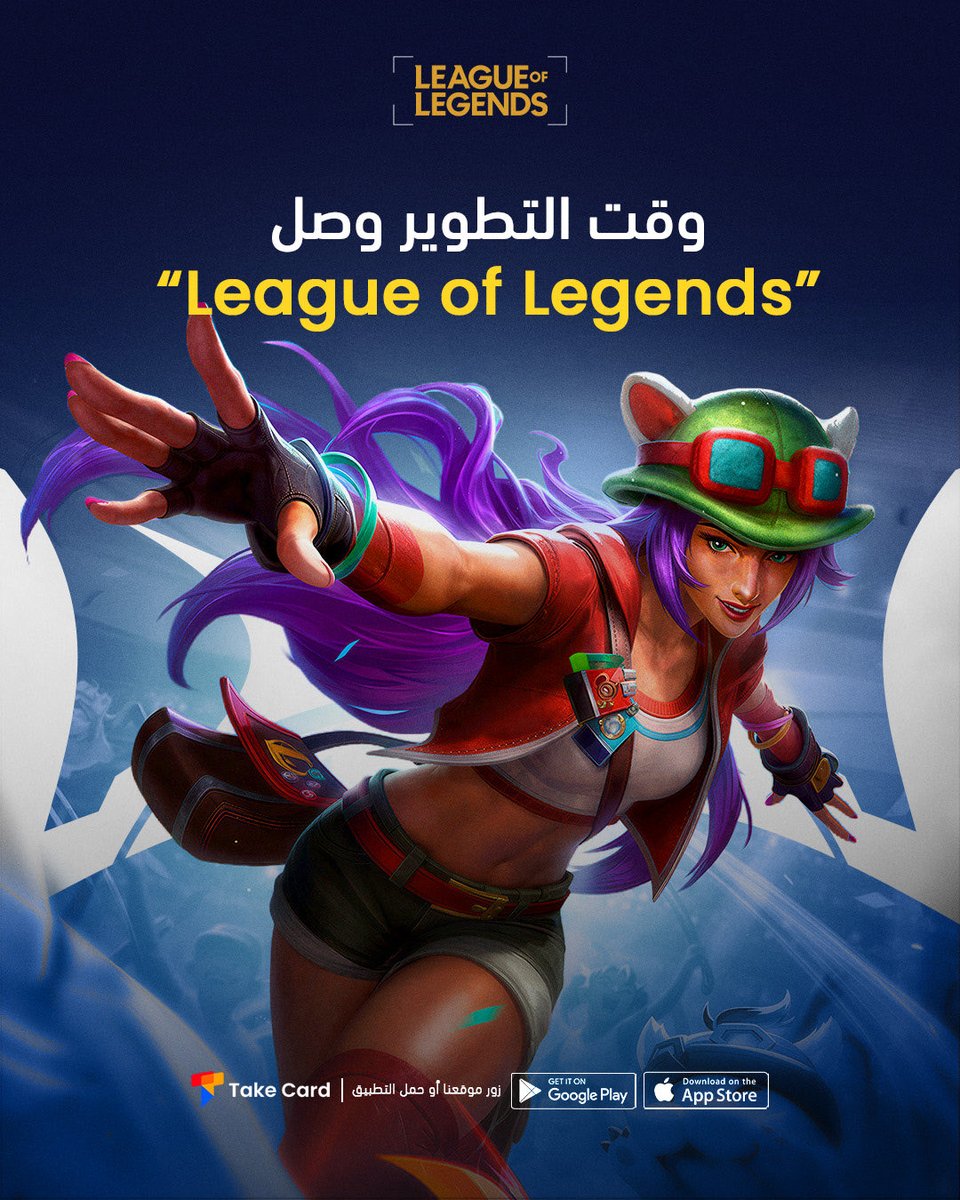 TakeCard__'s tweet photo. وقت التطوير وصل ⚔️
اشحن ريوت كاش في #ليق_اوف_ليجندز وخليك أسطورة ⚡️

https://t.co/WWOkQ4ygt0

#lol #LeagueOfLegends https://t.co/zWNi0wf992