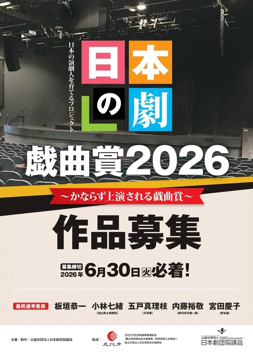 【6/30(火)必着】日本劇団協議会「『日本の劇』戯曲賞2026」作品募集。資格不問。未発表・未上演に限る。最優秀賞は賞金10万円＋2027年度に上演予定（上演料別途）。最優秀賞に選ばれた作品は必ず上演される戯曲賞。
gekidankyo.or.jp/performance/pe…