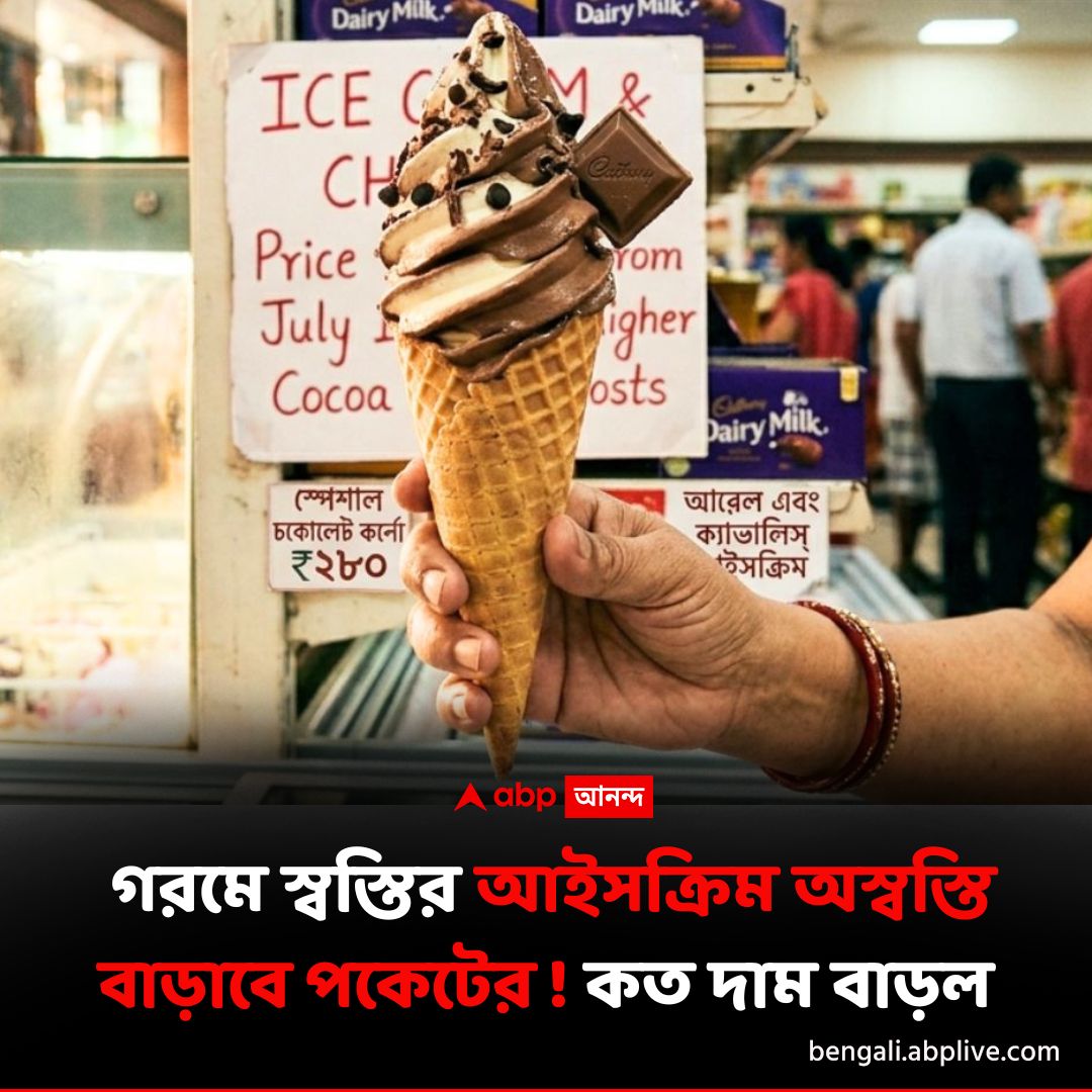 abpanandatv's tweet image. কত বাড়ল আইসক্রিমের দাম ?
বিশদে পড়ুন..tinyurl.com/mw72j24h
#Chocolate #pricerise #icecream