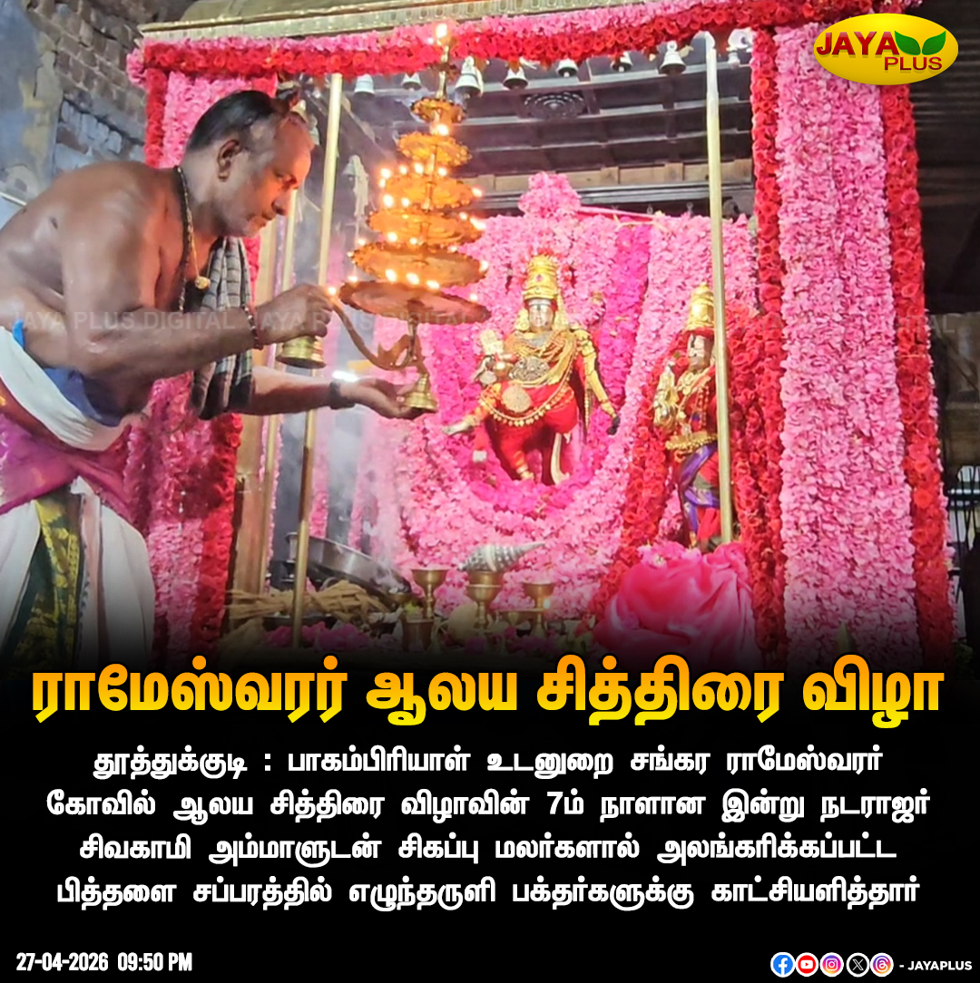 jayapluschannel's tweet photo. ராமேஸ்வரர் ஆலய சித்திரை விழா
#Tuticorin #TempleFestivel #JayaPlus https://t.co/oq1hn7Dtaf
