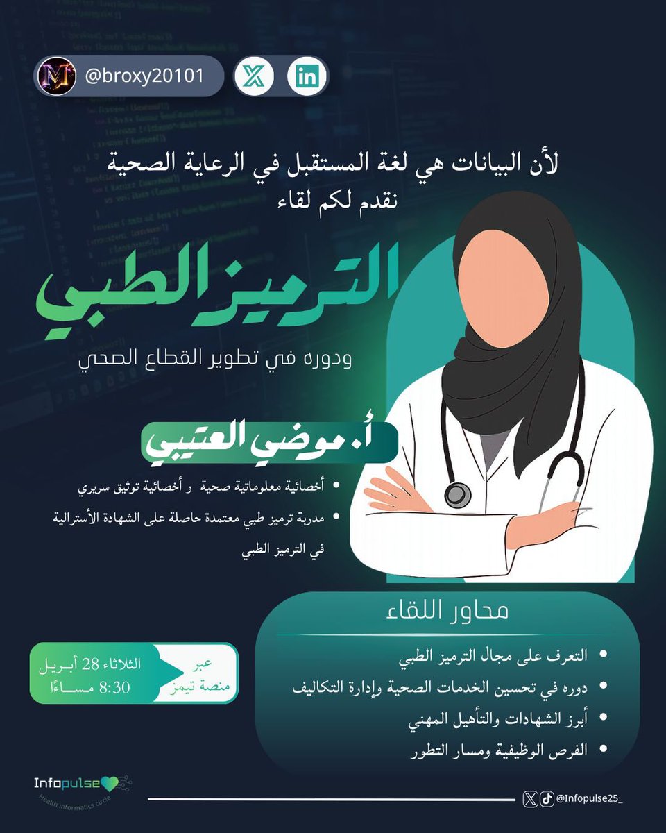 Infopulse25_'s tweet photo. ننتظركم في لقاء مميز بعنوان:
الترميز الطبي ودوره في تطوير القطاع الصحي 📊
يسعدنا استضافة أ. موضي العتيبي @broxy20101 🤍👩🏻⚕️
أخصائية معلوماتية صحية وتوثيق سريري، ومدربة ترميز طبي معتمدة ✨
حضوركم يثري اللقاء 🌟
#Infopulse #الترميز_الطبي #معلوماتية_صحية https://t.co/t5ou2ST7rg