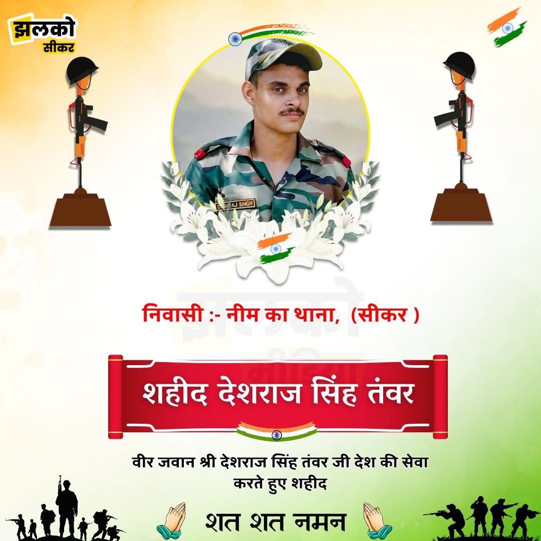 शहीद देशराज सिंह तंवर नीम का थाना को शत शत नमन देश उनकी वीरता को हमेशा याद रखे गा पूरा सैनिक परिवार और प्रदेश वासी उनके परिवार के साथ खड़े है 
#सैनिक