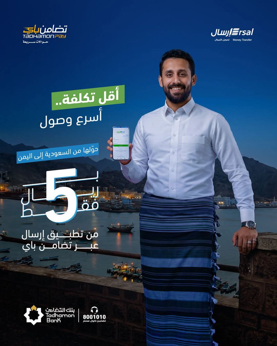 TadhamonPay's tweet photo. الطريق لليمن صار أقصر ✨
ارسل حوالاتك من السعودية إلى اليمن بسهولة من تطبيق إرسال عبر #تضامن_باي
وخلي حوالتك توصل بسرعة وبأقل تكلفة.
واستلمها:
- نقداً من فروع بنك التضامن أو من أي صراف
- إلى حسابك البنكي
- إلى تطبيق محفظتي https://t.co/xMpqhPUs0Y