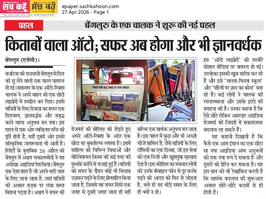 insanooo7's tweet image. बेंगलूरू -
एक पंथ दो काज - ट्रैफिक के बीच एक अनोखी पहल—ऑटो चालक अक्षय ने अपने ऑटो को मिनी लाइब्रेरी बना दिया।यात्री सफर के दौरान किताबें पढ़ सकते हैं,ताकि मोबाइल से हटकर पढ़ने की आदत बढ़े। छोटा कदम, बड़ा संदेश —ज्ञान हर रास्ते पर मिल सकता है।

#Inspiration  #Education 
#GoodNight