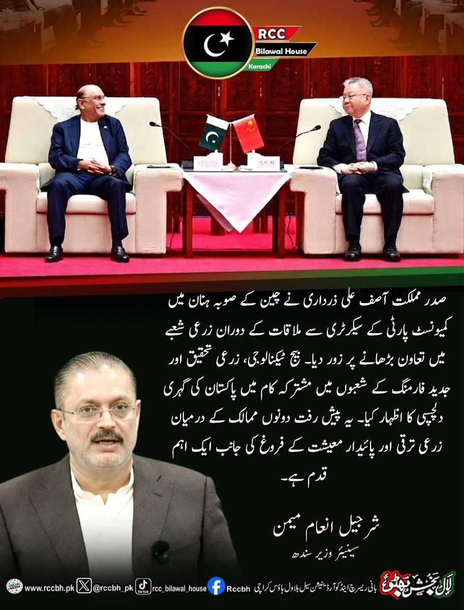 rccbh_pk's tweet image. صدر مملکت آصف علی ذرداری نے چین کے صوبہ ہنان میں کمیونسٹ پارٹی کے سیکرٹری سے ملاقات کے دوران زرعی شعبے میں تعاون بڑھانے پر زور دیا۔

شرجیل انعام میمن سینیئر وزیر سندھ
@sharjeelinam

#China 
#Pakistan 
#TradeRelations 
#RCC