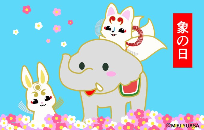 【4月28日　象の日】 
享保14年4月28日、清の商人がシャム(現ベトナム)から日本へ連れてきた際、中御門天皇（なかみかどてんのう）に披露したことから、この日に制定されたの🐾 

でも象が日本に初めて来たのは、文献上もっと前だという記録があって、第4代将軍・足利義持に献上されたそうだよ🐘
