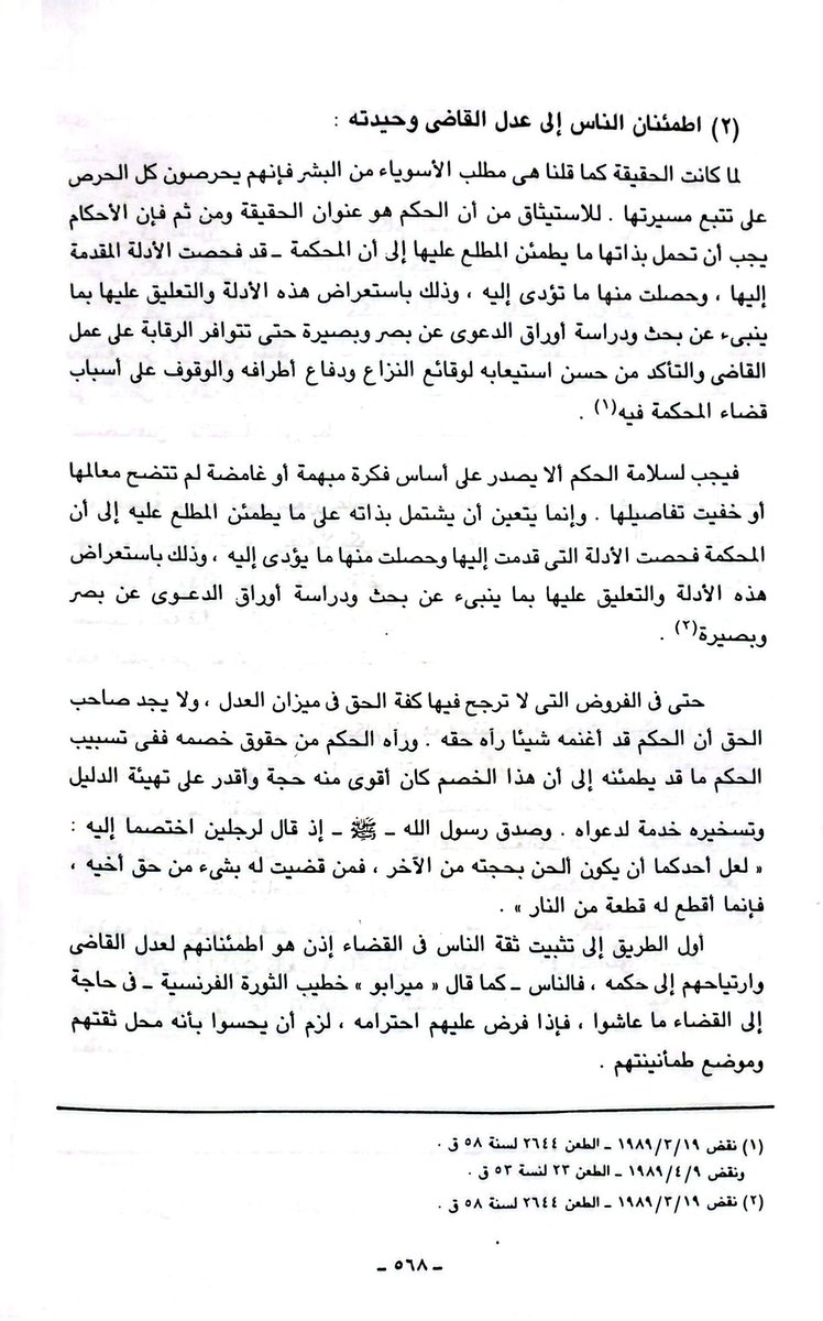 abm112211's tweet photo. تسبيب الاحكام 

هناك اهداف وفوائد لوجوب تسبيب الاحكام منها
1) حمل القاضي على تمحيص القضية
2) الاطمئنان لحياد القاضي وموضوعيته
3) تمكين محكمة الطعن من رقابة الحكم
4) اثراء البحث القانوني 
....الخ

المستشار الجارحي https://t.co/FXw64HYG4O