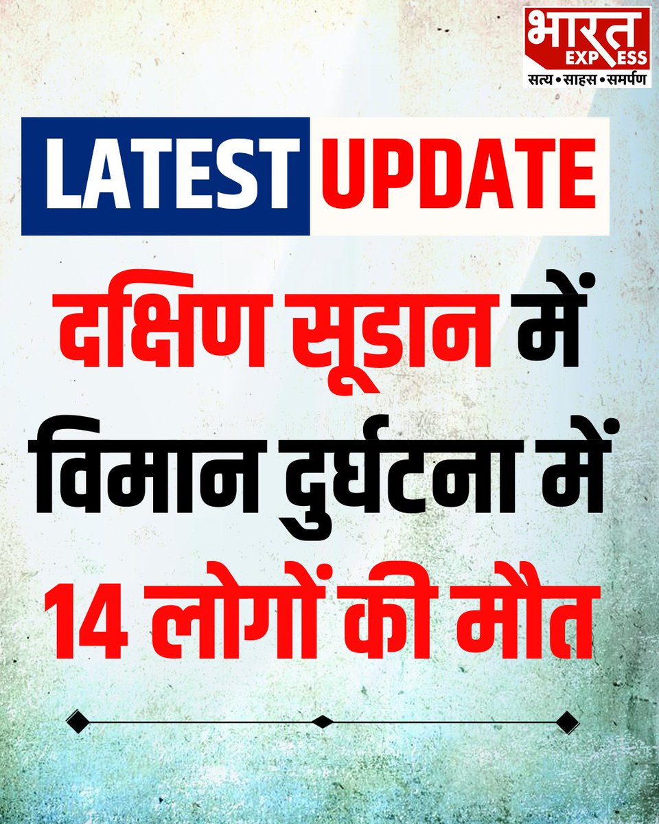 BhaaratExpress's tweet image. दक्षिण सूडान में सोमवार को एक विमान दुर्घटनाग्रस्त हो गया। इस हादसे में विमान में सवार सभी 13 यात्री और पायलट की मौत हो गई। विमान में सवार कोई भी व्यक्ति जिंदा नहीं बचा है।
#SouthSudan #PlaneCrash #AviationAccident #BreakingNews #Tragedy #AirCrash #FatalCrash #GlobalNews