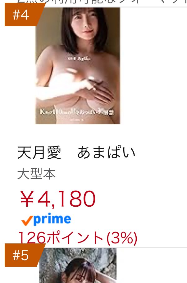 Amazonランキング
４位

ありがとう😭

天月愛　あまぱい https://t.co/Y5HgX4PGKd https://t.co/5rHmdk78BR