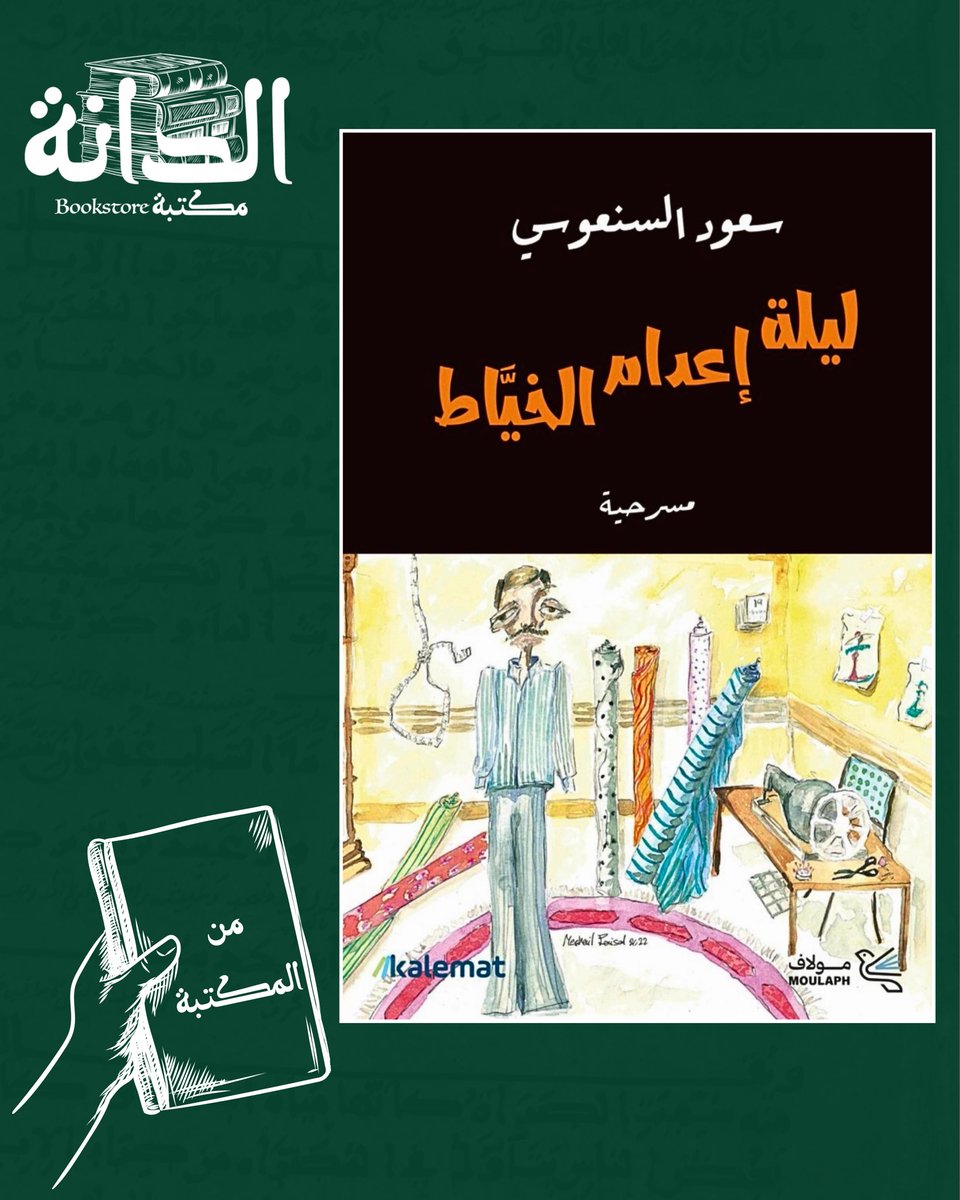 في مسرحية "ليلة إعدام الخياط"، يقدم السنعوسي نصاً فلسفياً يغوص في صراع الفرد مع السلطة والعدالة. رموز بشرية وتساؤلات جريئة تعكس واقعاً مستمراً في قالب أدبي مكثف، يُقرأ كقضية فكرية أكثر من كونه مجرد عرض مسرحي.

متوفرة في مكتبة الدانة:
aldanabooks.qa