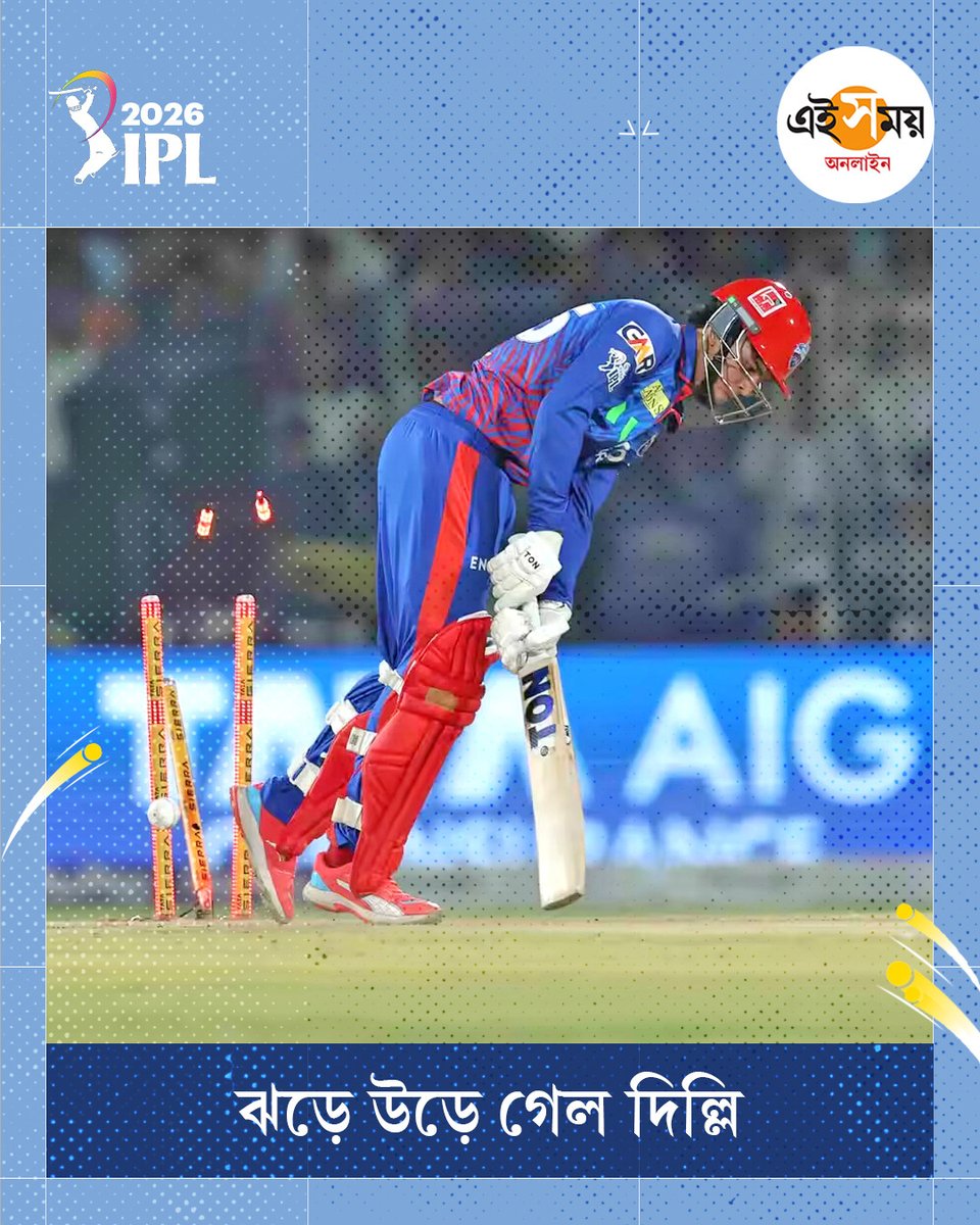 Ei_Samay's tweet image. ৮১ বল বাকি থাকতে জয় বেঙ্গালুরুর

IPL 2026 | DC vs RCB | Delhi Capitals

#eisamayonline #EiSamay