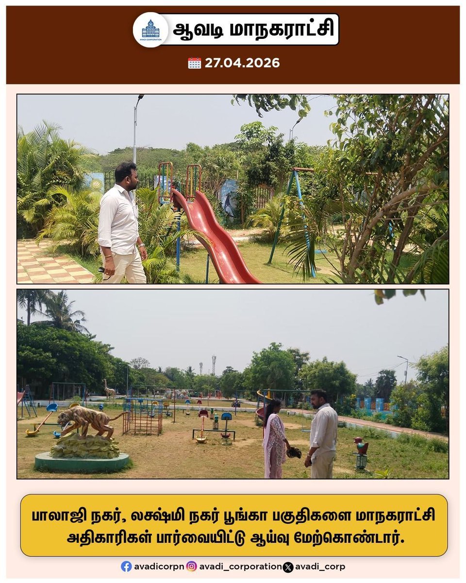 Avadi_Corp's tweet image. பாலாஜி நகர், லக்ஷ்மி நகர் பூங்கா பகுதிகளை மாநகராட்சி
அதிகாரிகள் பார்வையிட்டு ஆய்வு மேற்கொண்டார். 

#Inspection #AE  #park #Corporation #Maws #Tiruvallur @MawsTamilnadu @TNDIPRNEWS DIPR TN Tndipr #NammaAvadi #Avadi #AvadiCorp #ஆவடி #மாநகராட்சி