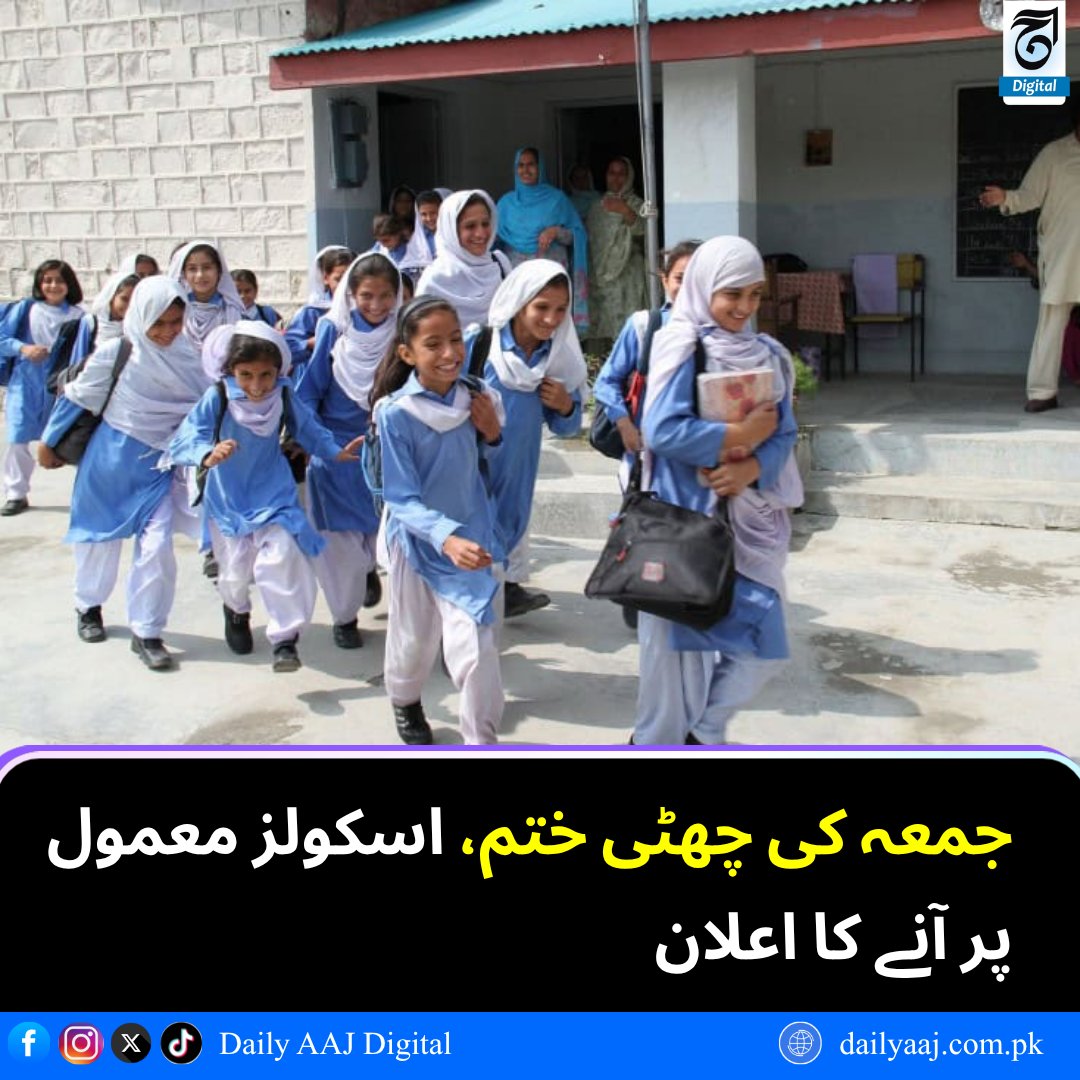 aajdigital's tweet image. جمعہ کی چھٹی ختم، اسکولز معمول پر آنے کا اعلان.....
مزید پڑھیں:dailyaaj.com.pk/news/151740

#Schools #Education #FridayHoliday #Vacations #Pakistan #BreakingNews #dailyaajdigital