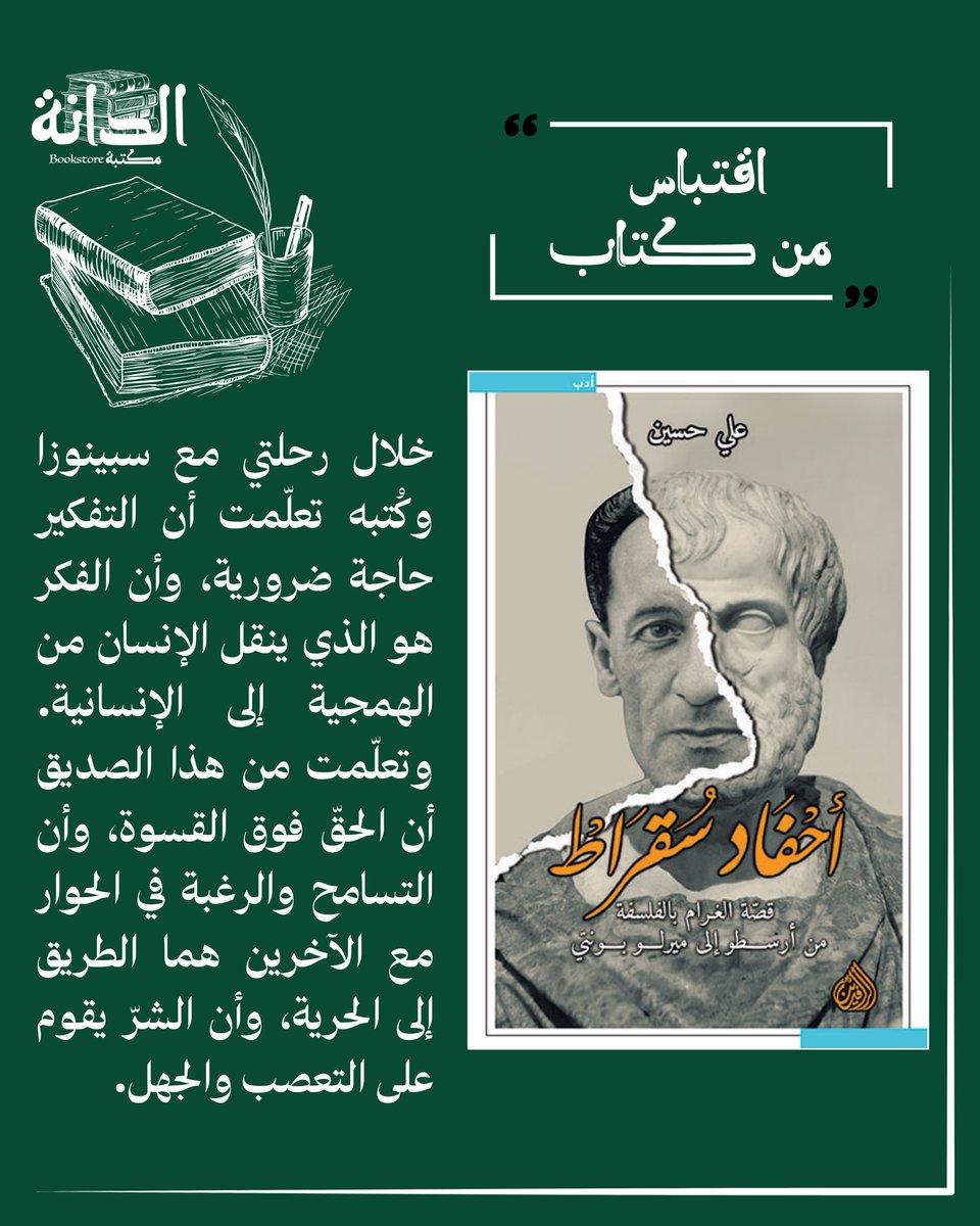 اقتباس من كتاب (أحفاد سقراط):