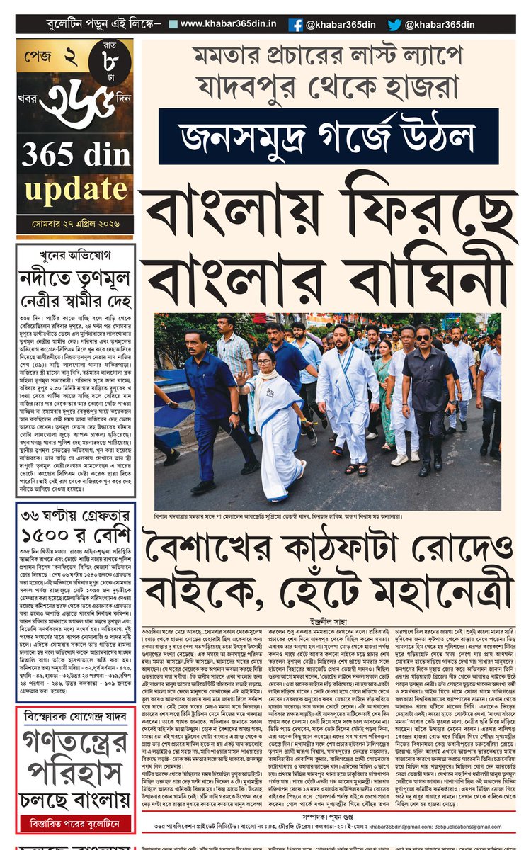 khabar365din's tweet photo. #365DinUpdate #27April #8pm #Bulletin #MamataBanerjee #AbhishekBanerjee #Kolkata #News #Khabar365Din #Breaking
Website - https://t.co/o7WpW9YsMM
Pdf Link - https://t.co/r4Y4yPypvM https://t.co/gV17ihXBXW