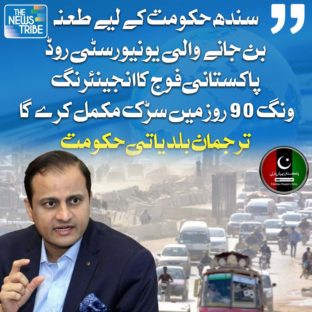 thenewstribepk's tweet image. سندھ حکومت کے لیے طعنہ بن جانے والی یونیورسٹی روڈ پاکستانی فوج کا انجینئرنگ ونگ 90 روز میں سڑک مکمل کرے گا۔
ترجمان بلدیاتی حکومت
#PPP #Karachi #TheNewsTribe