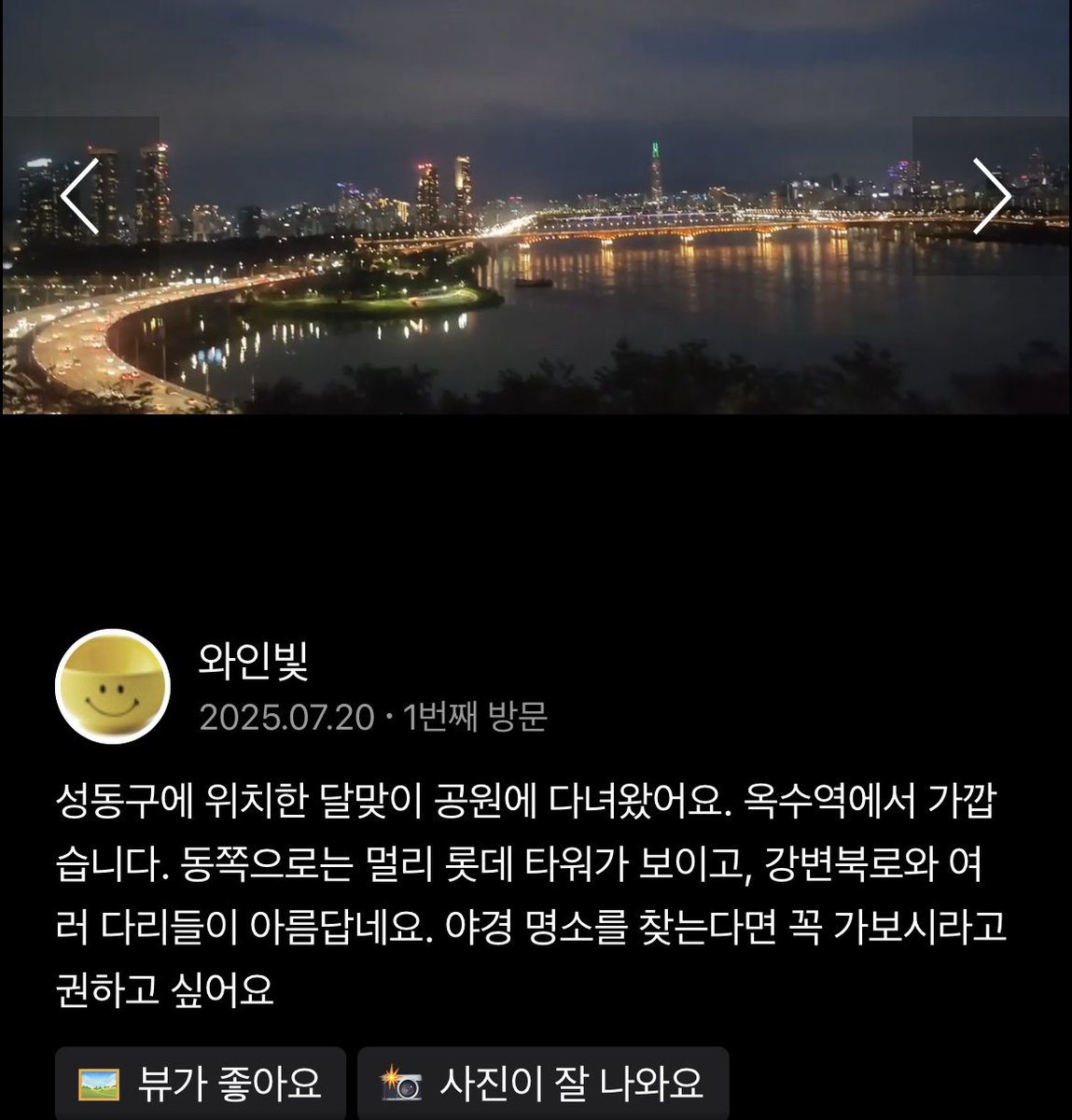hmmmmmm1458's tweet photo. 서울 야경명소 추천함
<달맞이근린공원> 옥수역에서 5분이면 감

롯데타워,각 다리들,도로 위로 달리는 차들이 한눈에 보이는게 킥임 https://t.co/7GJgYX0PQd