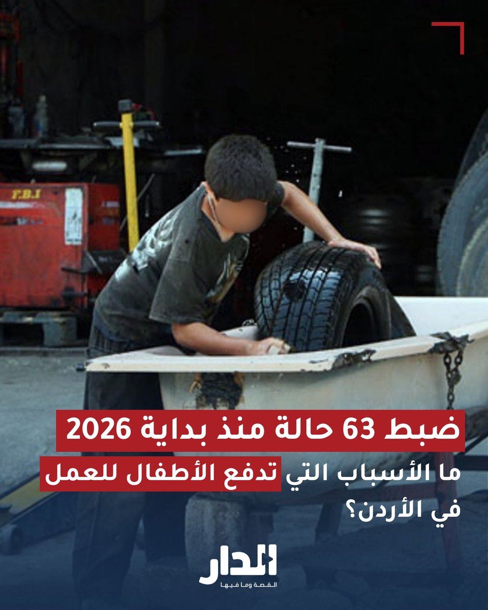 ما الأسباب التي تدفع الأطفال للعمل في الأردن؟
aldarnews.net/story/77000