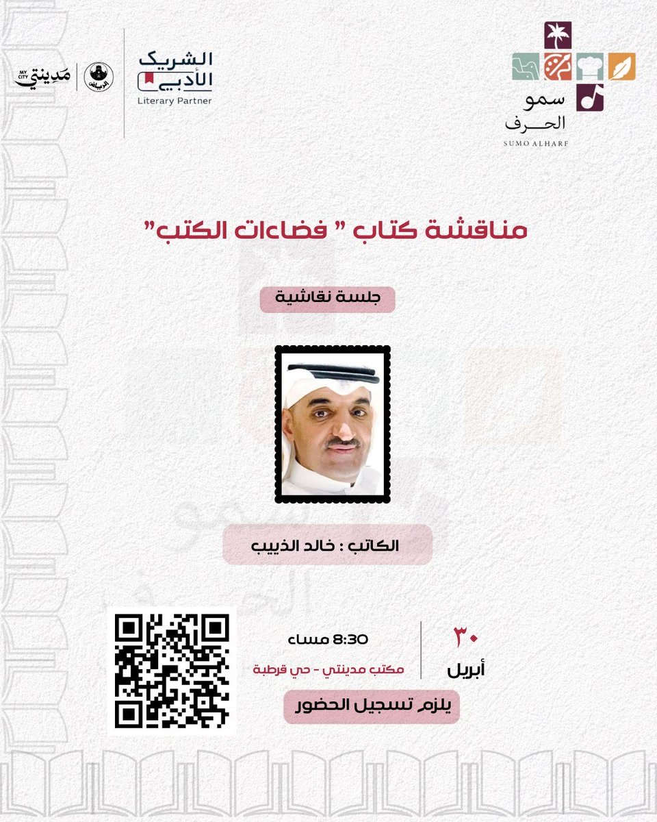 Sumoalharf's tweet photo. يسر #نادي_سمو_الحرف دعوتكم الى اللقاء رقم 122يوم الخميس( 30 أبريل ) الساعة (الثامنة والنصف مساءً) في حلقة نقاشية مع مؤلف كتاب ( فضاءات الكتب) أ. خالد الذييب يدير النقاش كلا من @w476w  و @sami1905arifi   بمكتب #مدينتي حي قرطبة  بالرياض فأهلا بأصدقاء سمو الحرف #الشريك_الأدبي https://t.co/of4eaPxFx9
