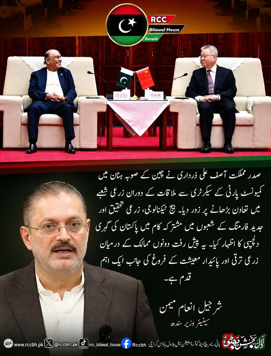 RazzaqueShkh's tweet image. صدر مملکت آصف علی ذرداری نے چین کے صوبہ ہنان میں کمیونسٹ پارٹی کے سیکرٹری سے ملاقات کے دوران زرعی شعبے میں تعاون بڑھانے پر زور دیا۔

شرجیل انعام میمن سینیئر وزیر سندھ
@sharjeelinam

#China 
#Pakistan 
#TradeRelations 
#RCC