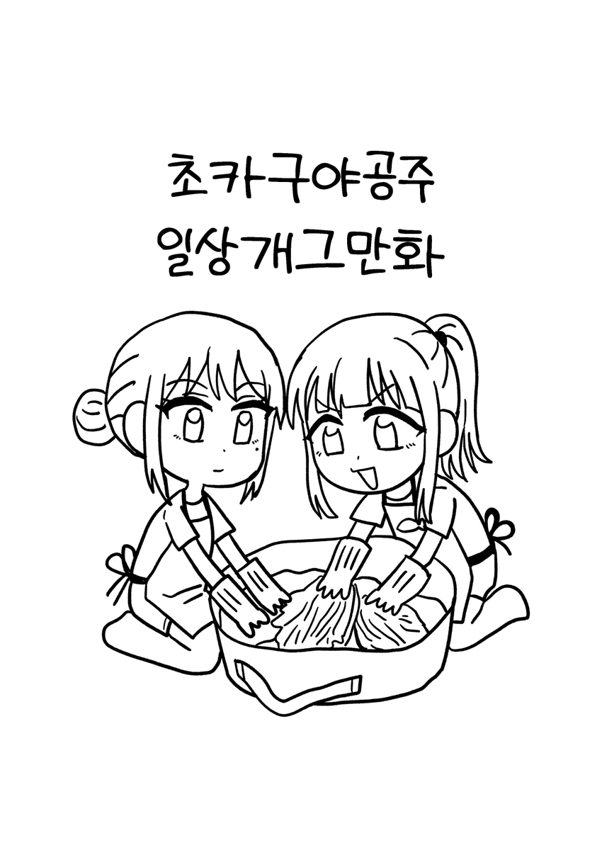 #다만백_인포
[고릴리 /시 12]
초카구야공주 일상개그만화(48p)판매합니다!

선입금을 하기엔 너무 늦은 것 같아..
현장 판매만 진행할 예정입니다.
(아직 표지랑 원고는 작업 중입니다..)