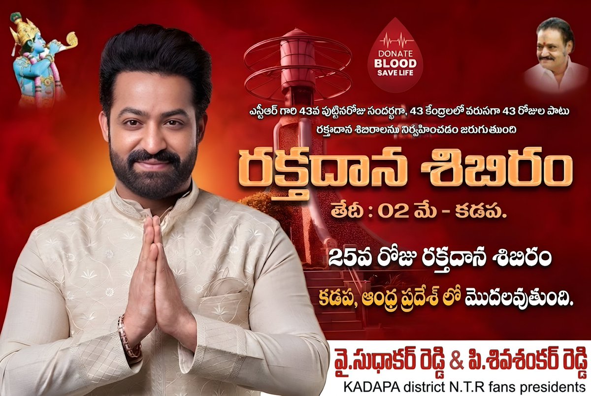 Imshyam08_ntr's tweet image. మే 2న
 కడప జిల్లా ఎన్టీఆర్ అభిమానుల రక్తదాన శిబిరం ❤️🩸
నందమూరి తారక రామారావు గారి ఆశయాలతో
మీ ఒక నిర్ణయం… ఎవరో ఒకరి జీవితం! ❤️
@tarak9999  @SYarramala @NtrMurali9999 @sankar485 @Sunilku44796977 @KDNTRF
#NTRFans #BloodDonation #Kadapa #pulivendulantrfans