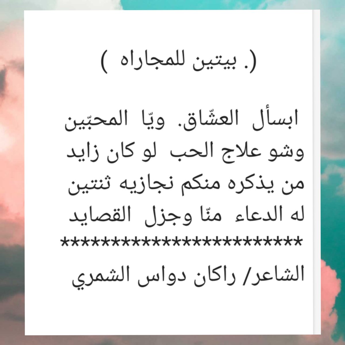 الشاعر / راكان بن دواس المشيط الشمري tweet media