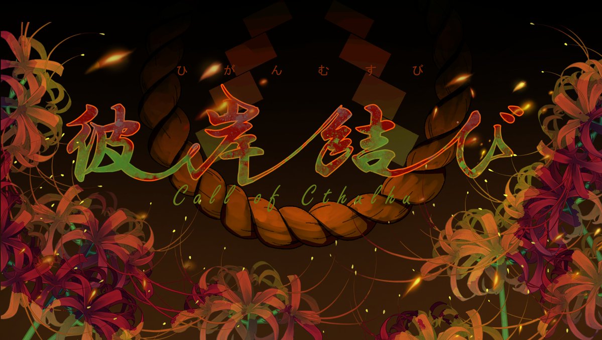 亡霊屋@32作執筆中 tweet media