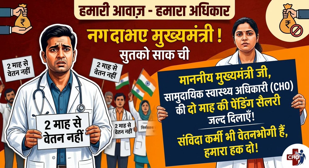 arogya_garthama's tweet image. सामुदायिक स्वास्थ्य अधिकारी (CHO) पिछले 2 माह से वेतन के बिना अपनी सेवाएं दे रहे हैं।हमारी दो माह की लंबित सैलरी जल्द जारी कराने की कृपा करें।संविदा कर्मी भी वेतनभोगी हैं — हमारा हक दिलाइए।#CHO #SalaryPending #HealthWorkers #UttarPradesh #SupportCHO #OurRight #ReleaseSalary