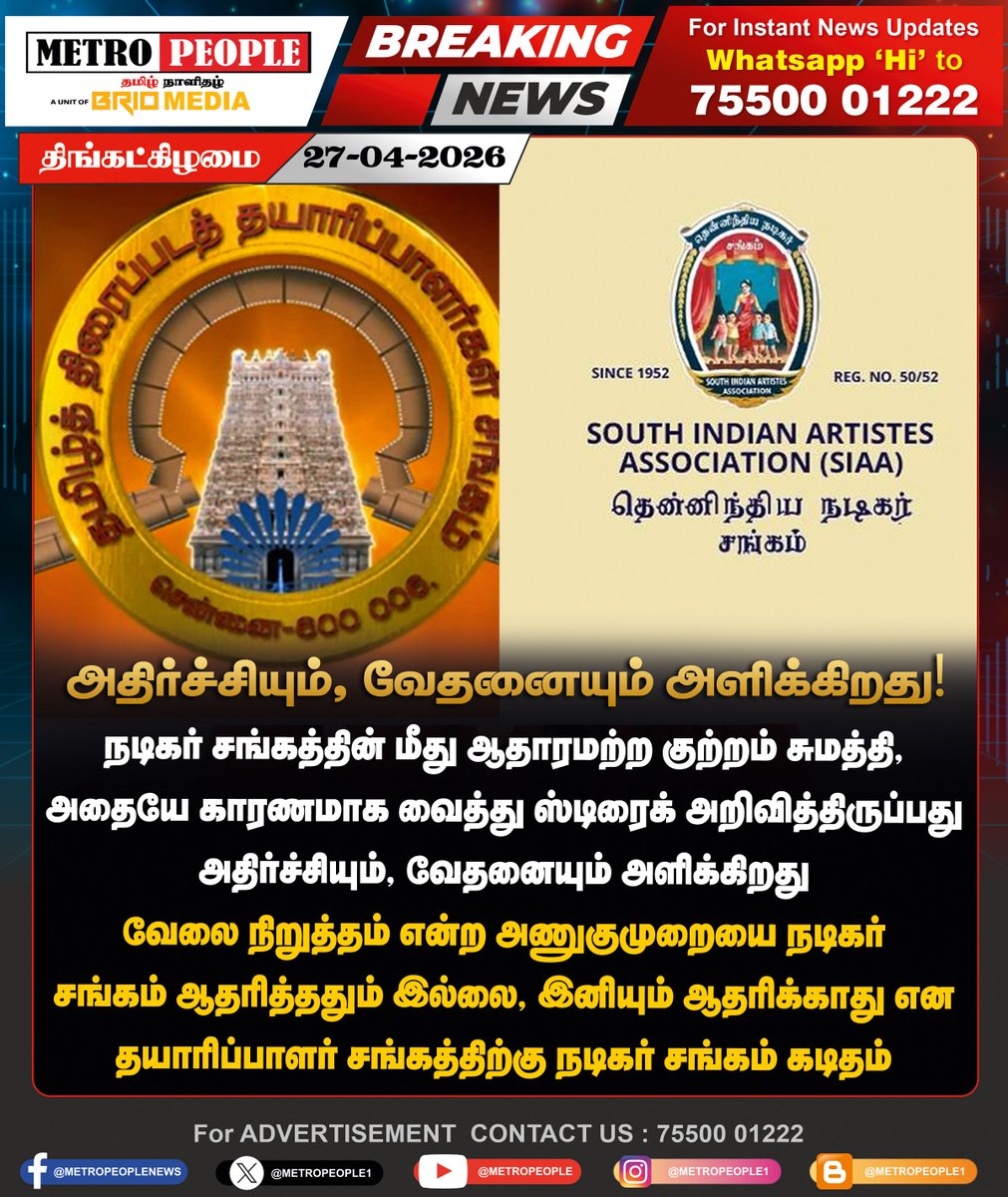 METROPEOPLENEWS's tweet image. அதிர்ச்சியும், வேதனையும் அளிக்கிறது!

#production #producercouncil #latestnews #brionews #metropeople