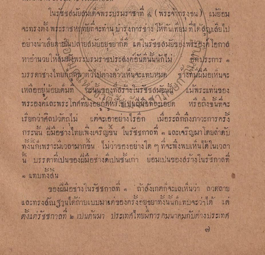 คนไทยนี่แหละเจ้าของอารยะธรรมตัวจริง แม้จะสูญเสียจนแทบไม่เหลือ ลูกหลานคนไทยที่ยังอยู่ ก็ยังคงสร้างทุกอย่างขึ้นมาใหม่ได้ทั้งหมดด้วยตัวเอง เพราะดีเอ็นเอ ความเก่งกล้าสามารถของบรรพชนไหลเวียนส่งต่อในลูกหลานไม่ขาดสาย  

ไม่ใช่นั่งแช่ก้นร้องขอความช่วยเหลือชาวบ้าน