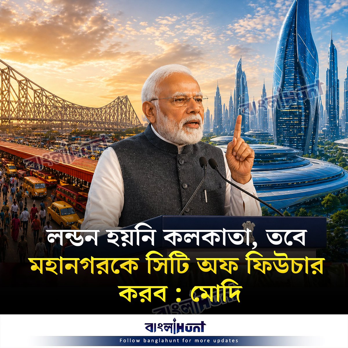 BanglaHunt's tweet image. লন্ডন হয়নি কলকাতা, তবে মহানগরকে সিটি অফ ফিউচার করব : মোদি
#narendramodi #kolkata #smartcity #banglanews #banglahunt