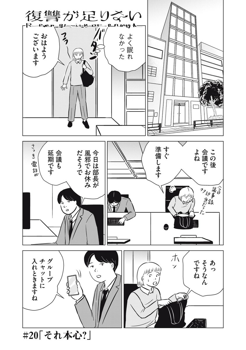 『復讐が足りない』無料話更新
＃２０「それ本心？」

ナイーブでは組織で生きられない

▼サクサク読めるアプリのDLは▼
days.onelink.me/BXzb/tw01

#コミックDAYSで読む↓
comic-days.com/episode/255091…