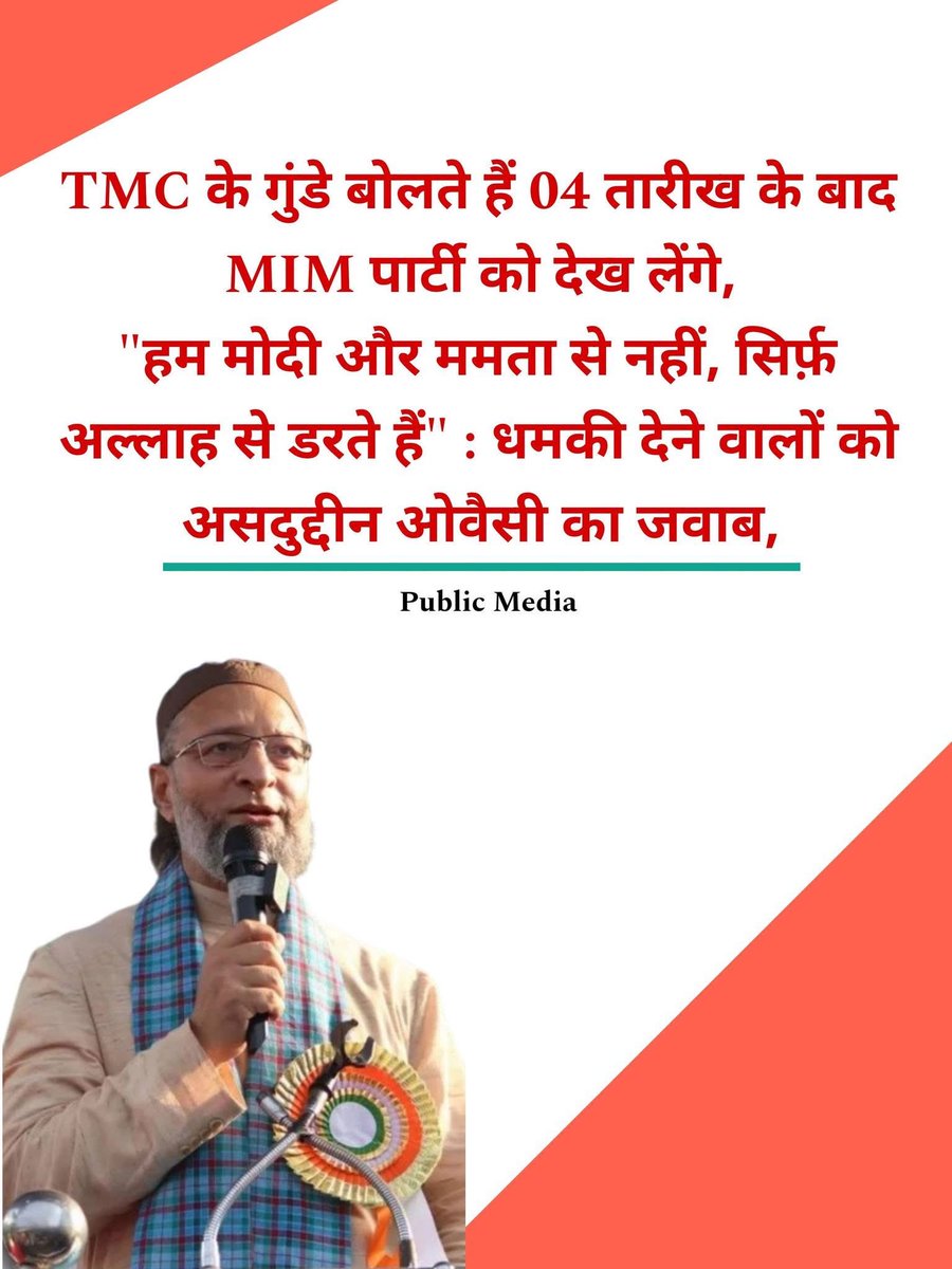 SiddiqueAchowd1's tweet image. बंगाल चुनाव प्रचार के दौरान AIMIM प्रमुख असदुद्दीन ओवैसी ने कहा की TMC के गुंडे बोलते हैं 04 तारीख के बाद MIM पार्टी को देख लेंगे,
"हम मोदी और ममता से नहीं, सिर्फ़ अल्लाह से डरते हैं" 
#AsaduddinOwaisi #tv #AIMIM #BengalElection2026