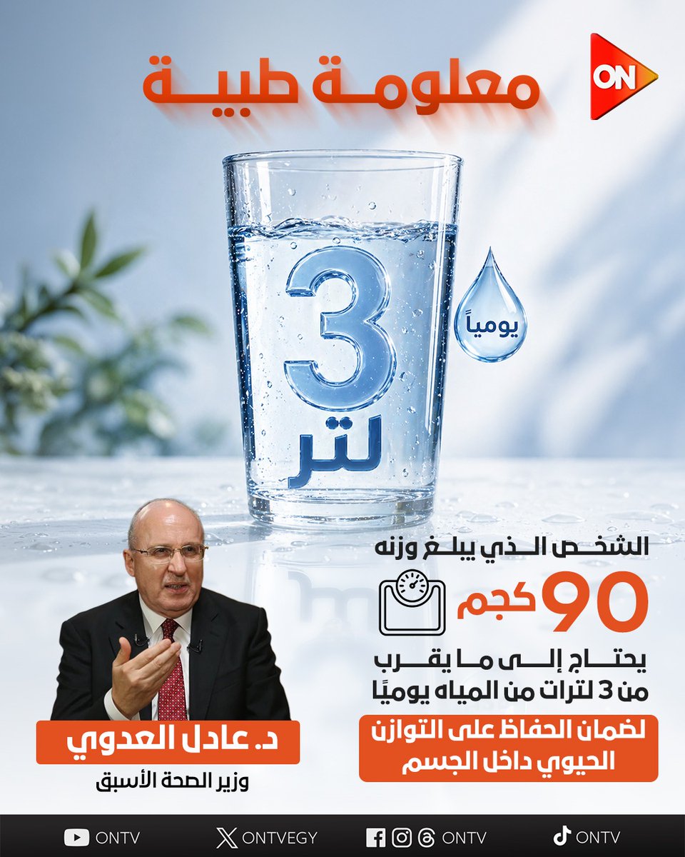 ONTVEgy's tweet image. لضمان الحفاظ على توازن جسمك.. اشرب 3 لترات مياه يوميا
#ON
#معلومة_طبية