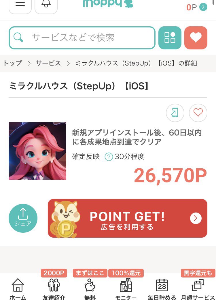 モッピーのミラクルハウスの案件
報酬エグすぎ🤑💰💰💰
結構ハードル高く、時間が必要みたい
欲しい🚲がAmazonで¥25,800👀

ミラクルハウス モッピー
pc.moppy.jp/ad/detail.php?…

欲しい🚲
アニマート Surfarama
amzn.asia/d/0enM1jH4

#モッピー #ポイ活 #ミラクルハウス #大量報酬 #お小遣い稼ぎ