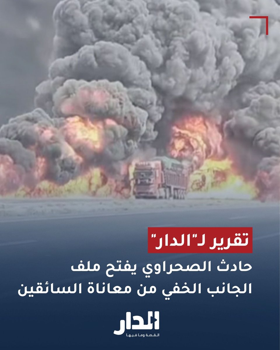 تقرير لـ"الدار".. حادث الصحراوي المروع يفتح ملف الجانب الخفي من معاناة السائقين
aldarnews.net/story/77001
#عاجل