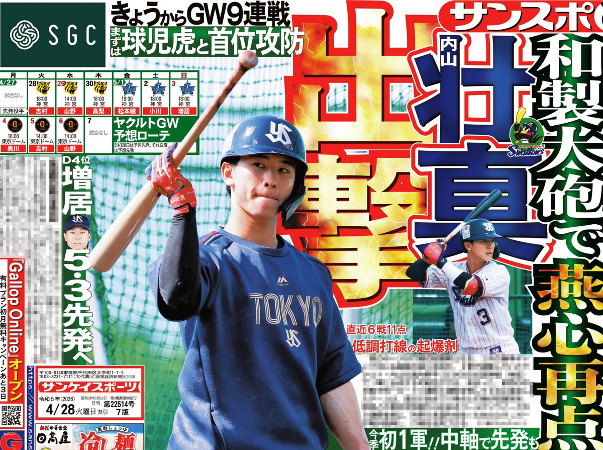 sankeisports's tweet photo. 🟥⬜️サンスポ１面🟥⬜️
╭━━━━━━━━╮
内山壮真 今季初１軍
╰━ｖ━━━━━━╯
きょうから９連戦
阪神と首位攻防戦の #スワローズ に朗報

#内山壮真 が１軍合流へ！！！
低調気味な打線を活気づける和製大砲が戻ってきます

詳細はサンスポ紙面で！！