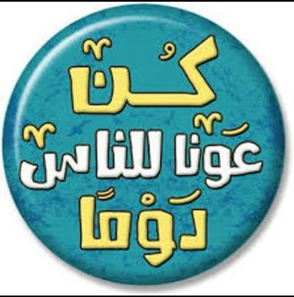 الدال على الخير كفاعله 🤲 tweet media