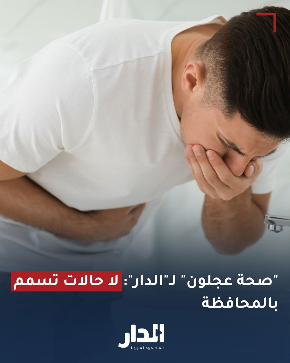 مدير صحة عجلون لـ"الدار": لا حالات تسمم بالمحافظة
aldarnews.net/story/77002
#عاجل