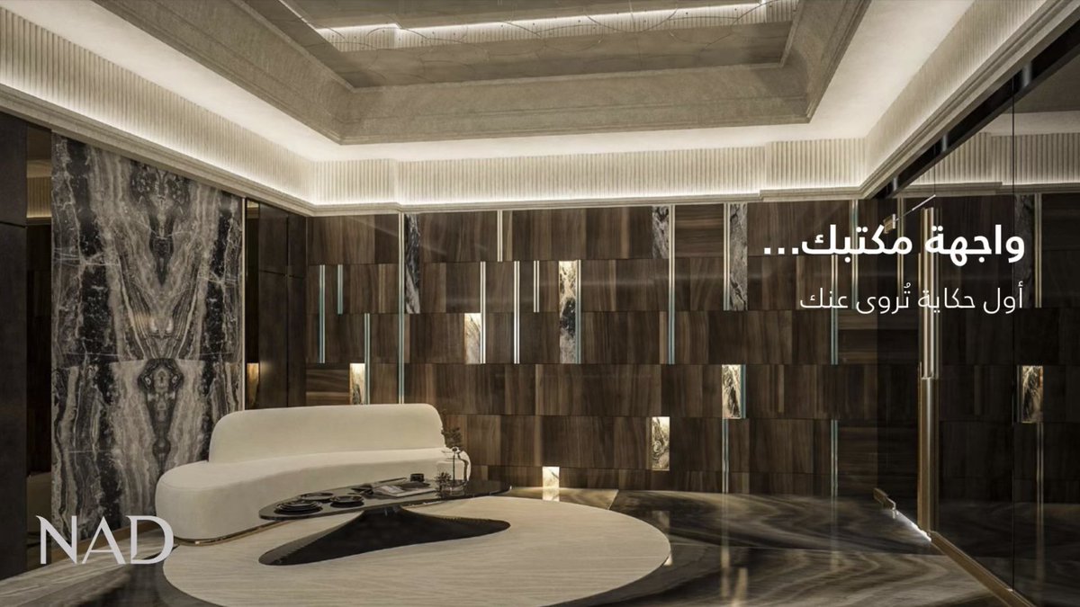 nadinterior's tweet photo. واجهة مكتبك ليست مجرد مدخل… بل بداية انطباع يعبّر عن هوية شركتك ومستوى احترافك
تصميم متقن يختصر الكثير ويترك أثرًا يدوم من أول لحظة.

#تصميم_مكاتب #تصميم_داخلي #Fitout #مساحات_عمل #هوية_بصرية https://t.co/0KGBMeBkVc