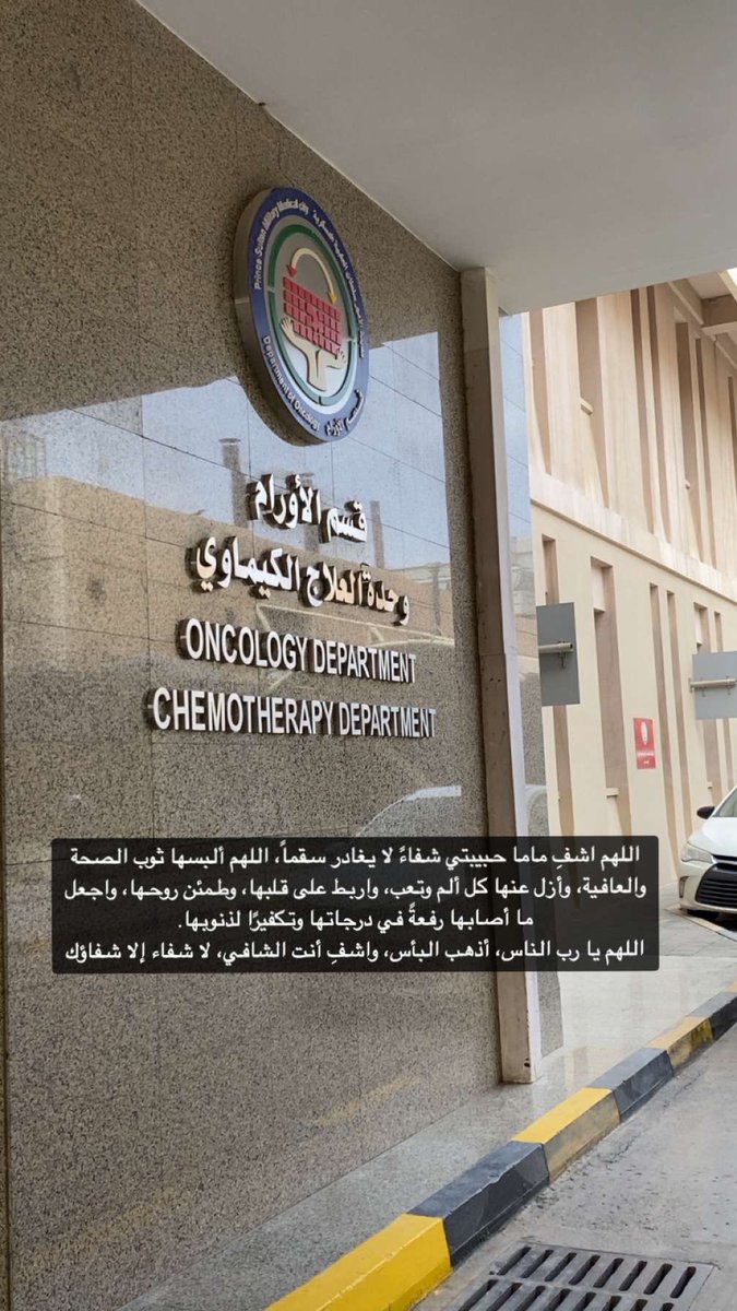 اليوم والدتي اخذت جلستها 13 من الكيماوي لا تنسونها من دعواتكم لعل احدكم اقرب الى الله وله دعوه لا ترد ، الله يجعلها برد وسلام على حبيبة روحي ، الله يشفيها ويشفي مرضى المسلمين ويخفف عنهم ويرحم ضعفهم 🥺🧡