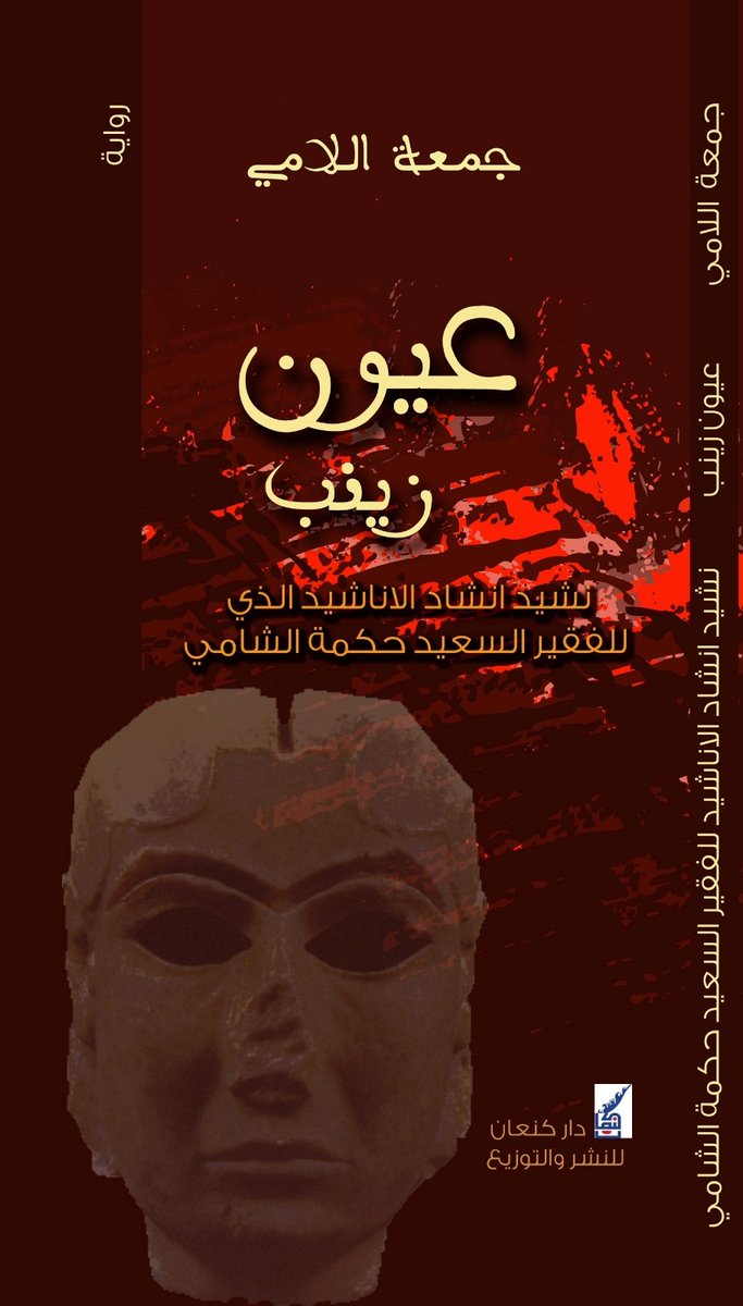 jumaallami's tweet photo. عيون زينب هو نشيد المقاومة من أجل التحرر. والمقاومة هنا هي ثقافة الحياةوليس إطلاقة البندقية. المقاومة هي الكلمة، أي عمل آخر ينتسب إلى المقاومة بدون فكر هو إرهاب. المقاومة هي إقرأ.

جمعة اللامي| مقطع من حوار إذاعي ضمن برنامج "القلم"
#جمعة_اللامي 
#أدباء_العراق 
#ذاكرة_عراقية https://t.co/GtlZIAPcU0