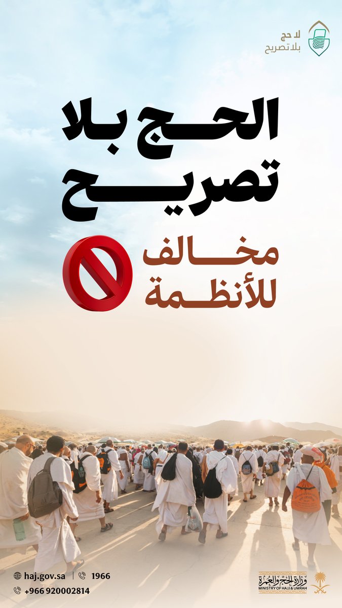 HajMinistry's tweet photo. #لا_حج_بلا_تصريح
التزامك بالتصريح يضمن لك أداء النسك بيسر وطمأنينة، ويجنبك الوقوع في المخالفات والعقوبات.
#حج_1447هـ https://t.co/w8s8r0uzKK