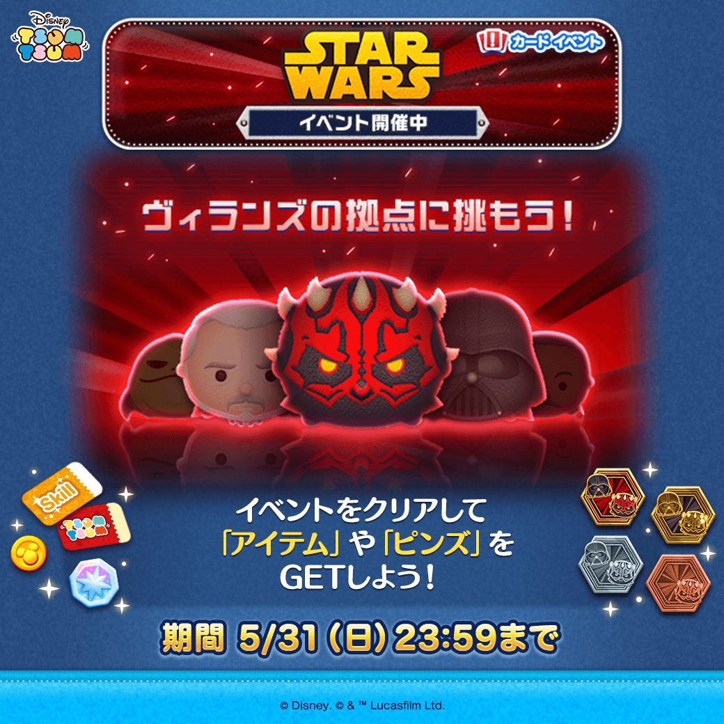 ━━━━━━━━━━━━ 🚀STAR WARS TSUMTSUM EVENT
