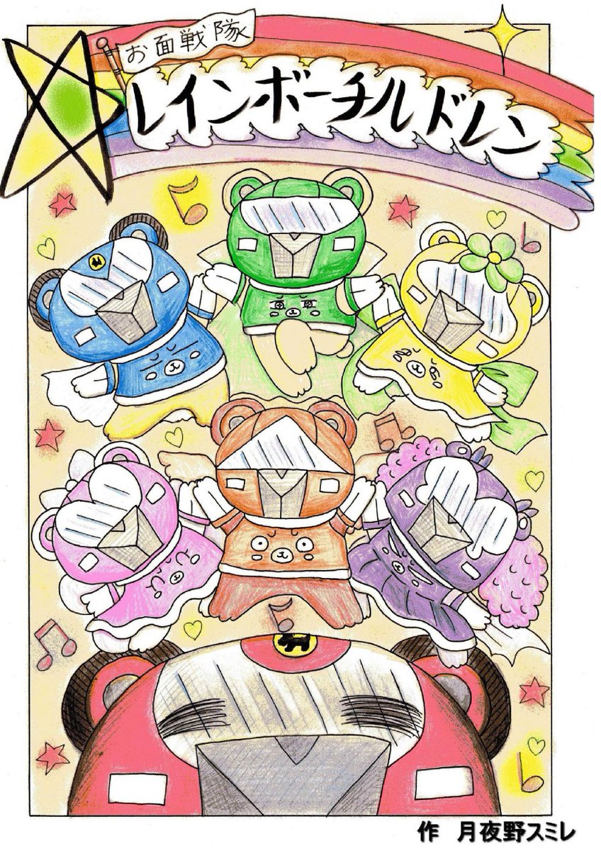 tukiyonosumire's tweet image. お面戦隊　レインボーチルドレン3 　オールドファッション
最後の戦いを最高のスタートで！！
そう言って彼らは行ってしまった。
もうあの頃の七色の虹は見られないのか？
＃マンガ
＃amazonkindle mtbrs.net/ps_tukiyonosum…